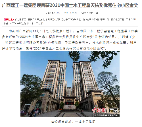 中國新聞網(wǎng)報道：廣西建工一建集團(tuán)項目獲2021中國土木工程詹天佑獎優(yōu)秀住宅小區(qū)金獎